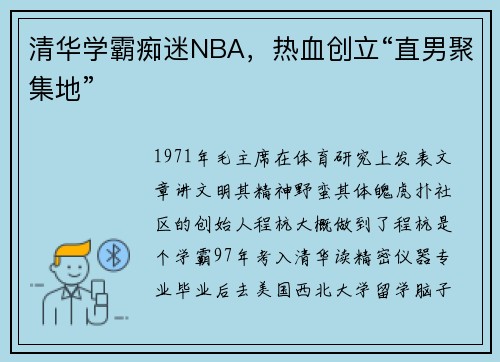 清华学霸痴迷NBA，热血创立“直男聚集地”
