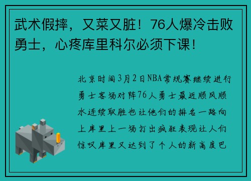 武术假摔，又菜又脏！76人爆冷击败勇士，心疼库里科尔必须下课！