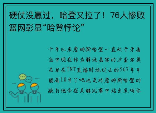 硬仗没赢过，哈登又拉了！76人惨败篮网彰显“哈登悖论”