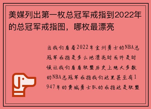 美媒列出第一枚总冠军戒指到2022年的总冠军戒指图，哪枚最漂亮