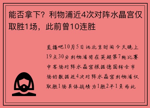 能否拿下？利物浦近4次对阵水晶宫仅取胜1场，此前曾10连胜
