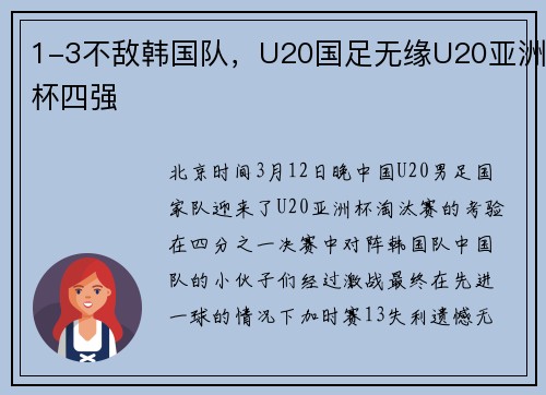 1-3不敌韩国队，U20国足无缘U20亚洲杯四强