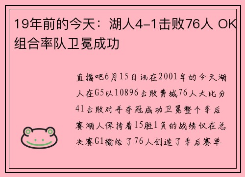 19年前的今天：湖人4-1击败76人 OK组合率队卫冕成功