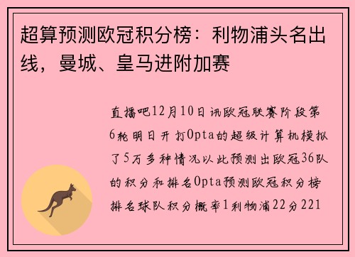 超算预测欧冠积分榜：利物浦头名出线，曼城、皇马进附加赛