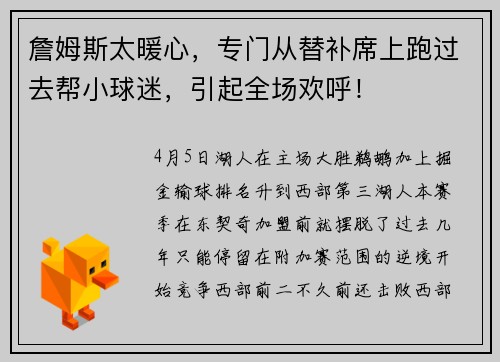 詹姆斯太暖心，专门从替补席上跑过去帮小球迷，引起全场欢呼！