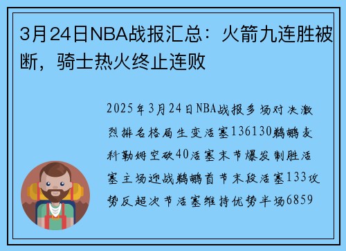 3月24日NBA战报汇总：火箭九连胜被断，骑士热火终止连败