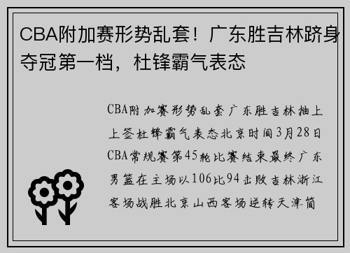 CBA附加赛形势乱套！广东胜吉林跻身夺冠第一档，杜锋霸气表态