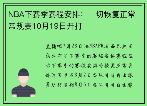 NBA下赛季赛程安排：一切恢复正常 常规赛10月19日开打
