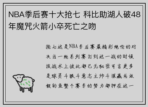 NBA季后赛十大抢七 科比助湖人破48年魔咒火箭小卒死亡之吻