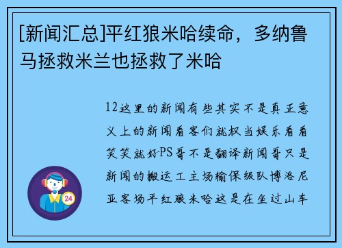 [新闻汇总]平红狼米哈续命，多纳鲁马拯救米兰也拯救了米哈