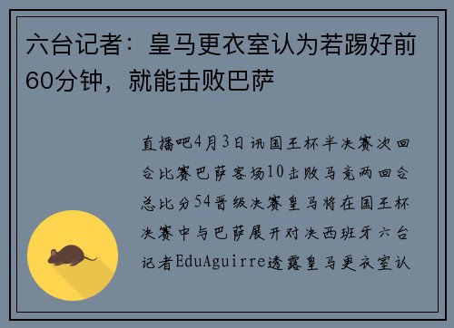 六台记者：皇马更衣室认为若踢好前60分钟，就能击败巴萨