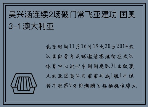 吴兴涵连续2场破门常飞亚建功 国奥3-1澳大利亚