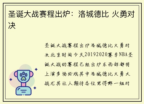 圣诞大战赛程出炉：洛城德比 火勇对决