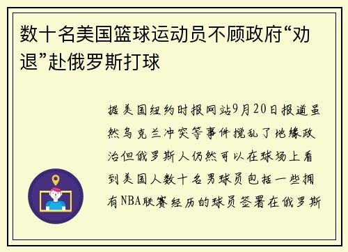 数十名美国篮球运动员不顾政府“劝退”赴俄罗斯打球