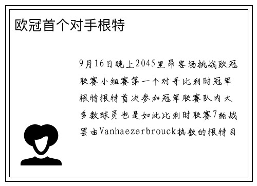 欧冠首个对手根特