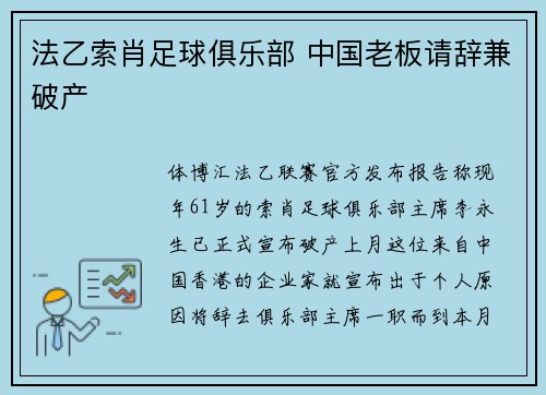 法乙索肖足球俱乐部 中国老板请辞兼破产
