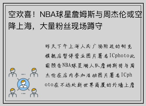 空欢喜！NBA球星詹姆斯与周杰伦或空降上海，大量粉丝现场蹲守