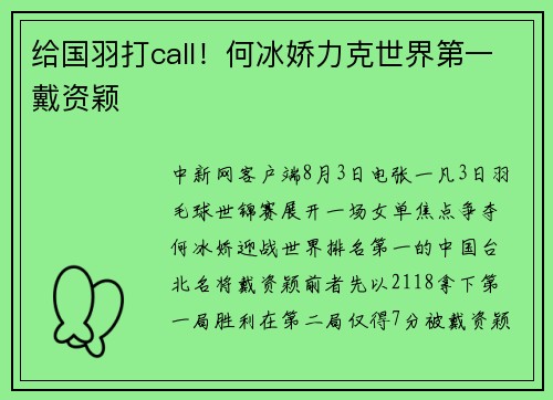 给国羽打call！何冰娇力克世界第一戴资颖