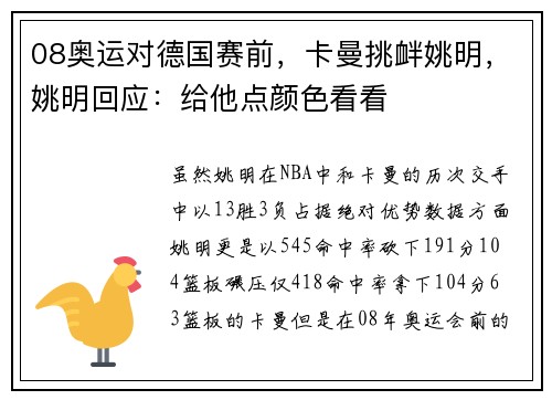 08奥运对德国赛前，卡曼挑衅姚明，姚明回应：给他点颜色看看