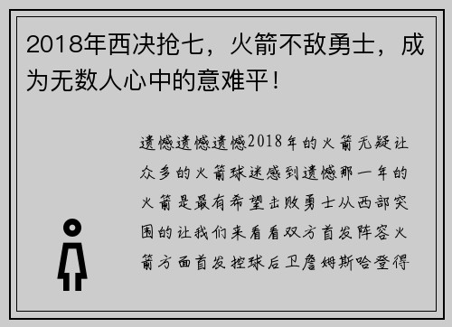 2018年西决抢七，火箭不敌勇士，成为无数人心中的意难平！