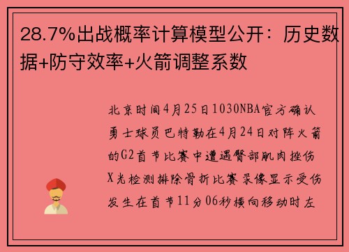28.7%出战概率计算模型公开：历史数据+防守效率+火箭调整系数