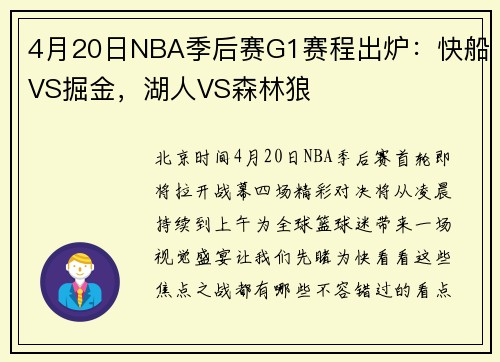 4月20日NBA季后赛G1赛程出炉：快船VS掘金，湖人VS森林狼