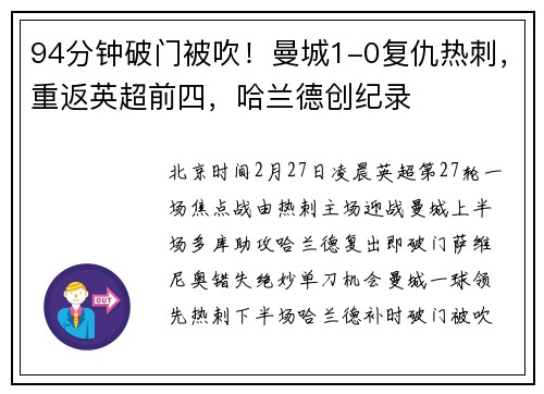 94分钟破门被吹！曼城1-0复仇热刺，重返英超前四，哈兰德创纪录