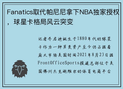Fanatics取代帕尼尼拿下NBA独家授权，球星卡格局风云突变