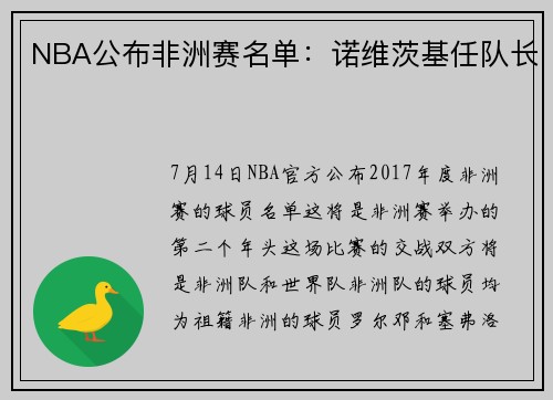 NBA公布非洲赛名单：诺维茨基任队长