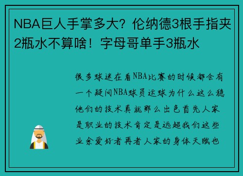 NBA巨人手掌多大？伦纳德3根手指夹2瓶水不算啥！字母哥单手3瓶水