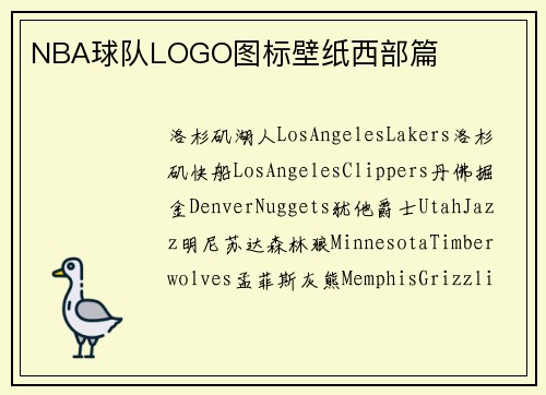 NBA球队LOGO图标壁纸西部篇