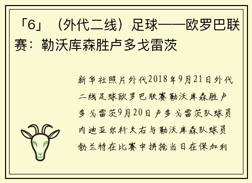 「6」（外代二线）足球——欧罗巴联赛：勒沃库森胜卢多戈雷茨