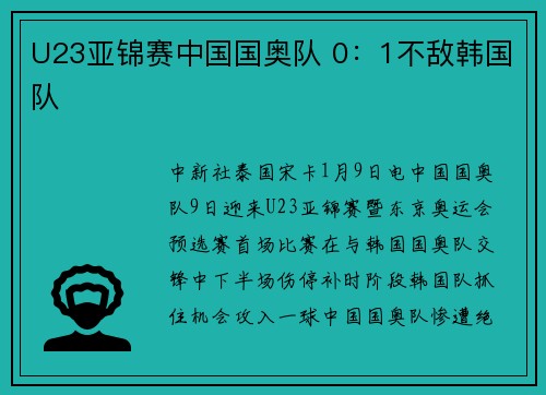 U23亚锦赛中国国奥队 0：1不敌韩国队