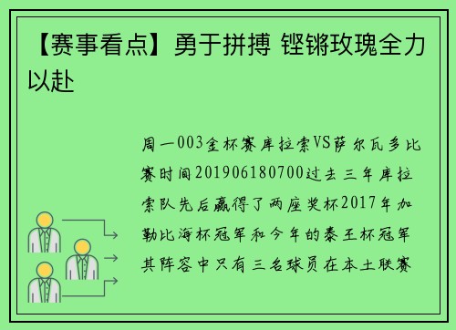 【赛事看点】勇于拼搏 铿锵玫瑰全力以赴