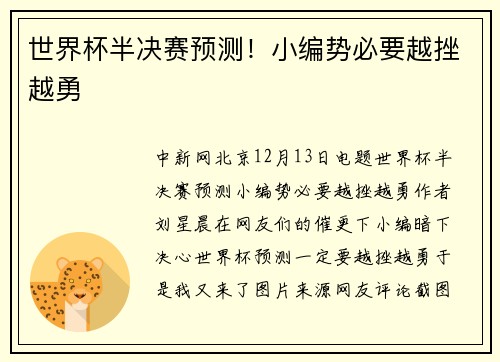 世界杯半决赛预测！小编势必要越挫越勇
