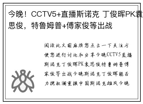 今晚！CCTV5+直播斯诺克 丁俊晖PK袁思俊，特鲁姆普+傅家俊等出战
