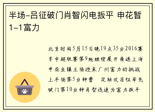 半场-吕征破门肖智闪电扳平 申花暂1-1富力