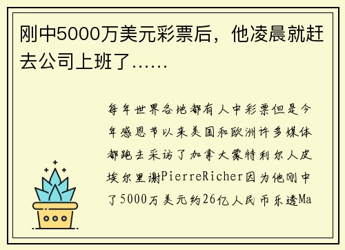 刚中5000万美元彩票后，他凌晨就赶去公司上班了……