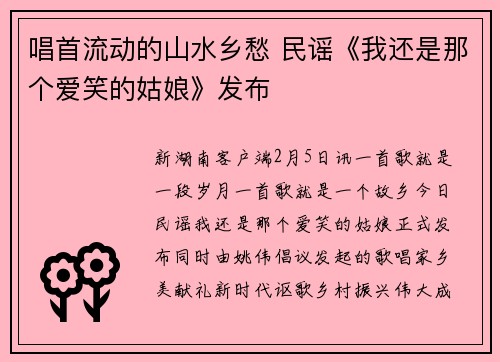 唱首流动的山水乡愁 民谣《我还是那个爱笑的姑娘》发布