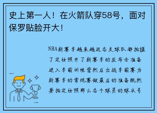 史上第一人！在火箭队穿58号，面对保罗贴脸开大！