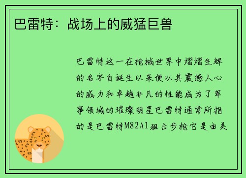 巴雷特：战场上的威猛巨兽