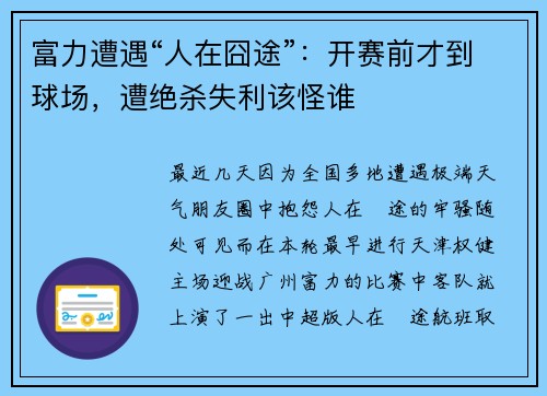 富力遭遇“人在囧途”：开赛前才到球场，遭绝杀失利该怪谁