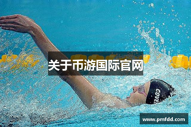 关于币游国际官网